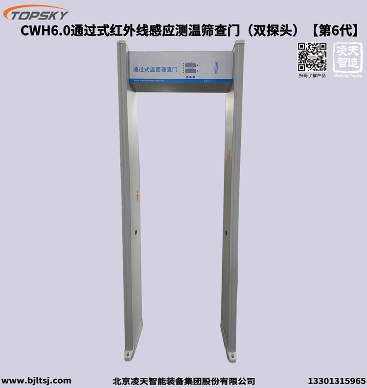 通過式紅外線感應(yīng)測(cè)溫篩查門（雙探頭）【第6代】